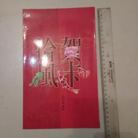 拾风贺卡 2005缩样