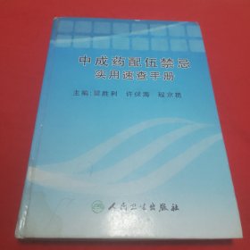 中成药配伍禁忌实用速查手册 不带光盘