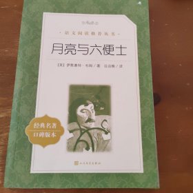 月亮与六便士（英）萨默塞特.毛姆著人民文学出版社