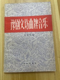 豫剧文坊曲牌音乐