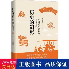 历史的倒影：中国古代典籍的26个谜题