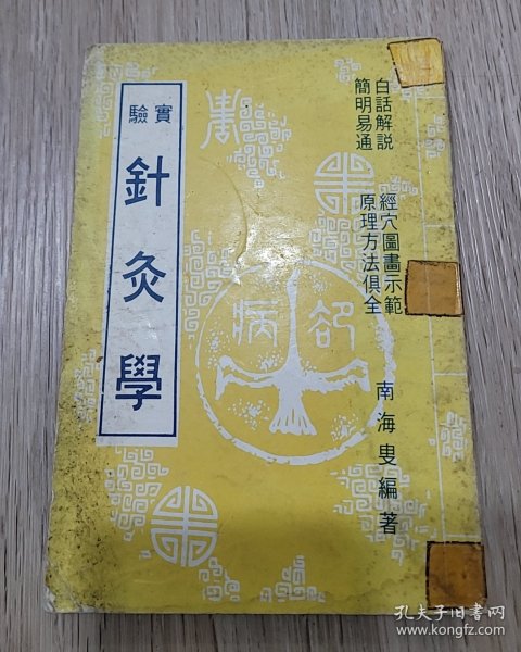 实验针灸学