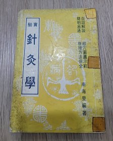 实验针灸学