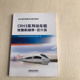 动车组机械师实训系列教材：CRH3系列动车组地勤机械师?提升篇