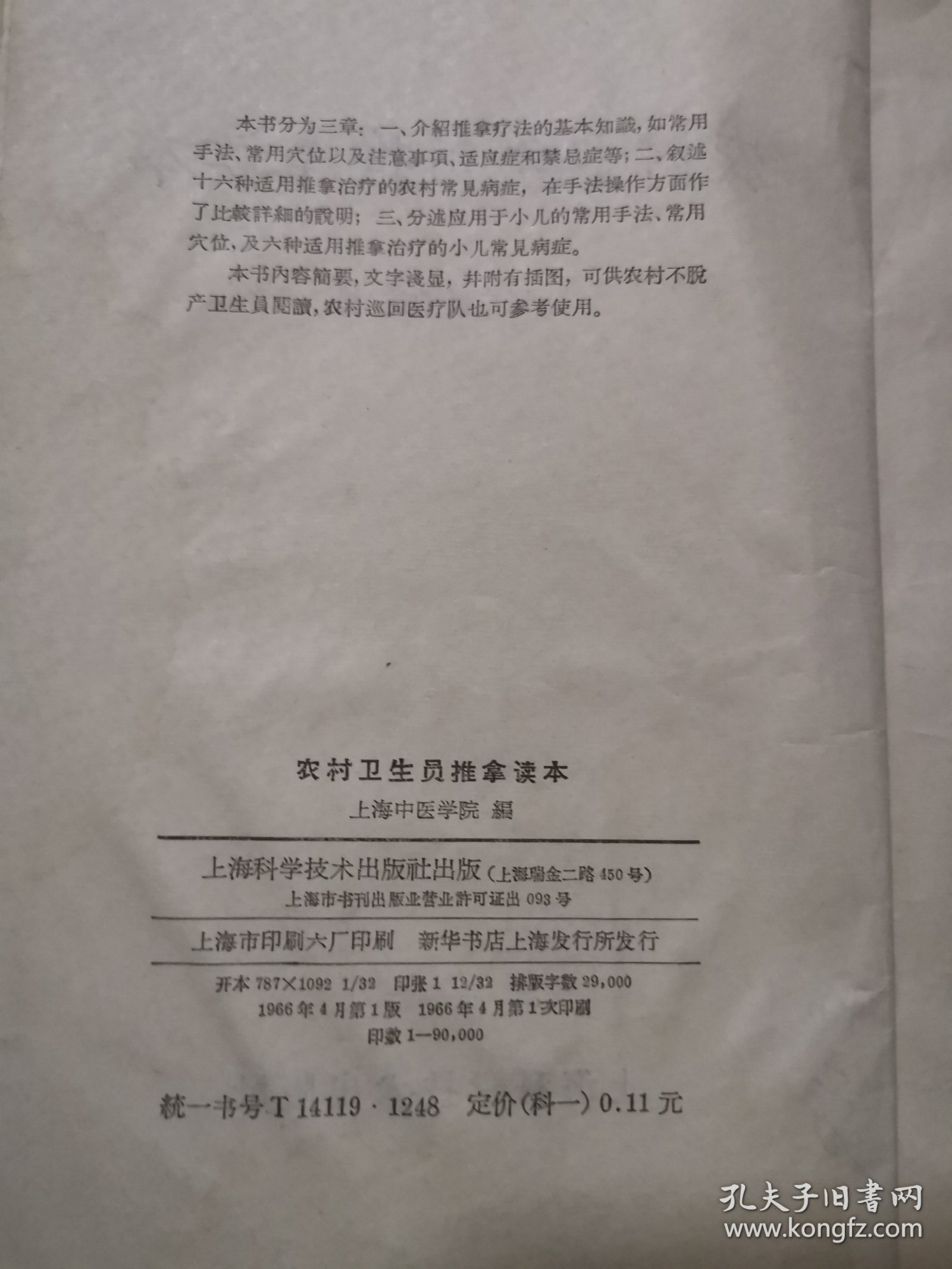 农村卫生员推拿读本
