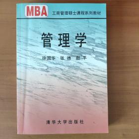 管理学/21世纪清华MBA系列教材