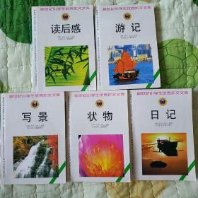 新世纪小学生优秀作文文库.游记，读后感，写景，日记，状物。5本合售