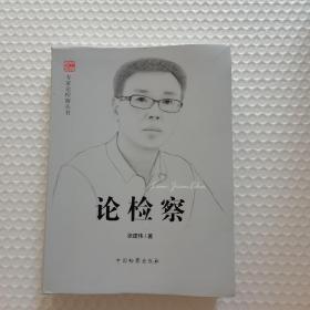 专家论检察丛书：论检察