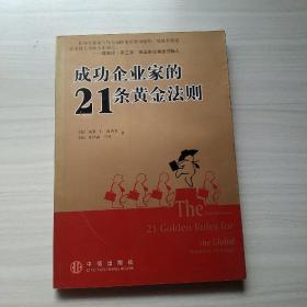 成功企业家的21条黄金法则