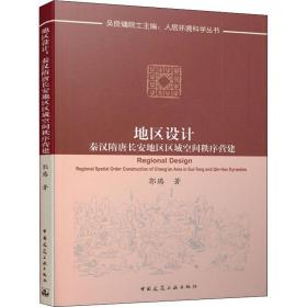 地区设计：秦汉隋唐长安地区区域空间秩序营建