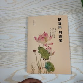 感受美创造美