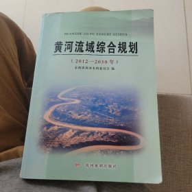 黄河流域综合规划（2012-2030年）