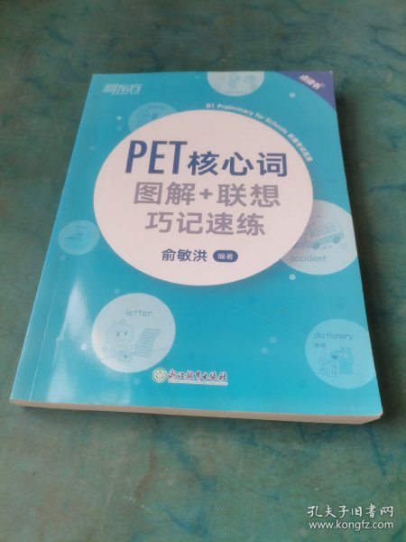 新东方PET核心词图解+联想巧记速练(2020改革版)