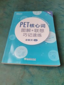 新东方PET核心词图解+联想巧记速练(2020改革版)