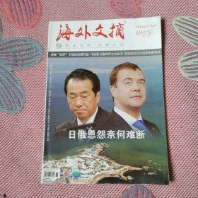 海外文摘2010/12