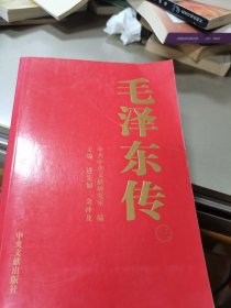 毛泽东传(第三卷)