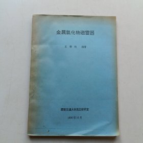 金屬氧化物避雷器 (王秉鈞)
