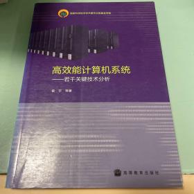 高效能计算机系统：若干关键技术分析