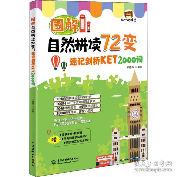 图解自然拼读72变：速记剑桥KET 2000词（视听说课堂）