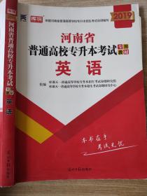 2021年河南省普通高校专升本考试专用教材·英语