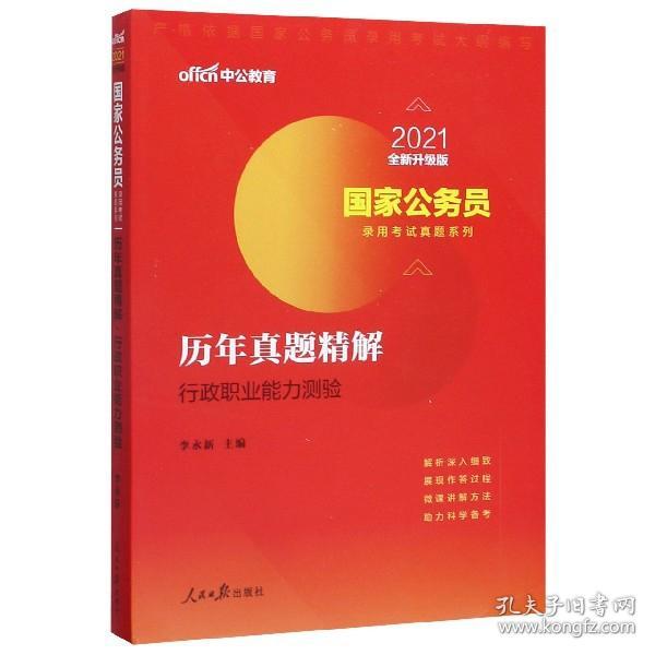 全新正版 历年真题精解(行政职业能力测验2021全新升级版)/国家公务员录用考试真题系列 编者:李永新|责编:李英//徐维 9787511534606 人民日报