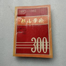 船山學(xué)論 1692－1992  (有筆劃線j
