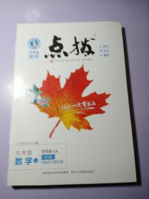 特高级教师点拨9年级数学上（BS版）