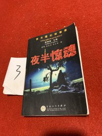 夜半惊魂/西方魔幻故事集