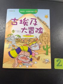 我的第一本探险漫画书——古埃及大冒险