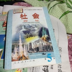 社会.第五册.九年义务教育六年制小学教科书