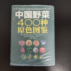 中国野菜400种原色图鉴