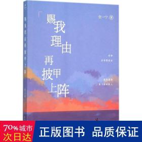 赐我理由再披甲上阵 杂文 倪一宁