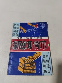 制敌卸骨术