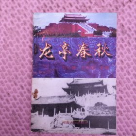 龙亭春秋