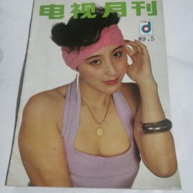 电视月刊1989.5