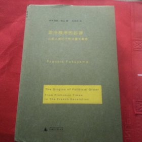 政治秩序的起源：从前人类时代到法国大革命