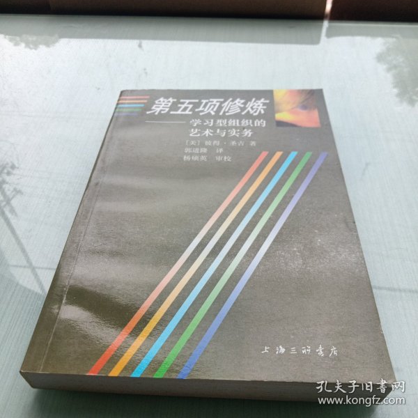 第五项修炼：学习型组织的艺术与实务