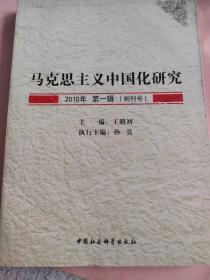 马克思主义中国化研究（2010年第1辑.创刊号）