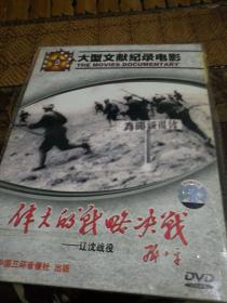 伟大的战略决战辽沈战役DVD