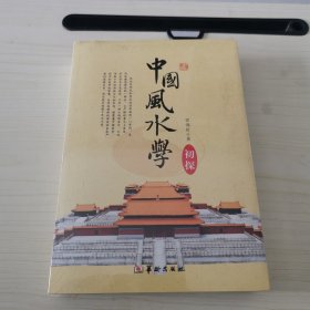 中国风水学