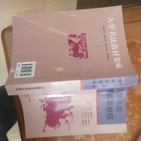 大学书法教材集成：大学书法行书临摹教程