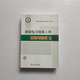 创建电力优质工程策划与控制2