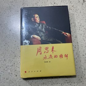 周恩来：永远的榜样（未开封）