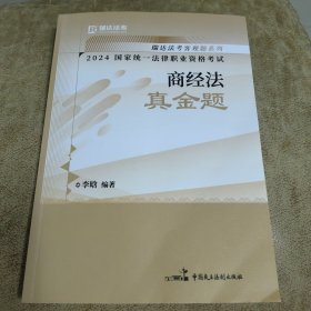 瑞达法考客观题系列 2024年国家统一法律职业资格考试 商经法 真金题