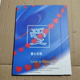 爱心永恒 纪念邮册