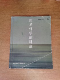 周易哲學(xué)演講錄