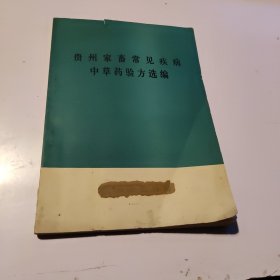 贵州家畜常见疾病中草药验方选编