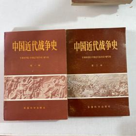 中国近代战争史 全三册