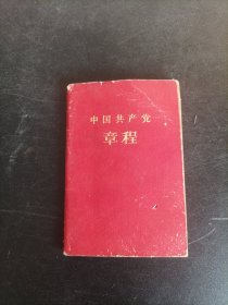 中国共产党党章（八大）