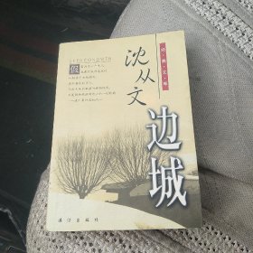 边城 沈丛文[代售]北架四格一格